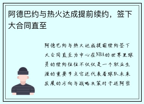 阿德巴约与热火达成提前续约，签下大合同直至