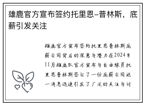 雄鹿官方宣布签约托里恩-普林斯，底薪引发关注