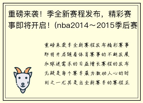 重磅来袭！季全新赛程发布，精彩赛事即将开启！(nba2014～2015季后赛)