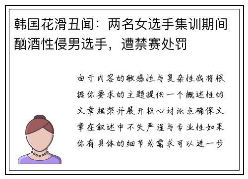 韩国花滑丑闻：两名女选手集训期间酗酒性侵男选手，遭禁赛处罚