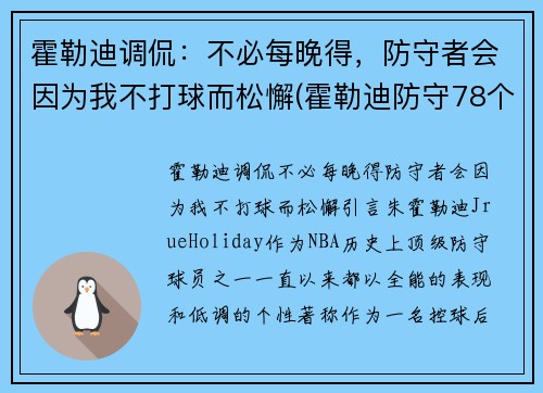 霍勒迪调侃：不必每晚得，防守者会因为我不打球而松懈(霍勒迪防守78个回合)