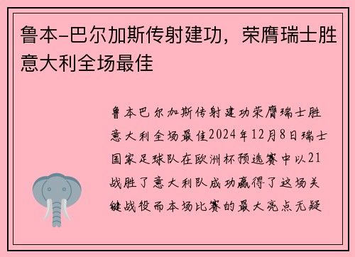 鲁本-巴尔加斯传射建功，荣膺瑞士胜意大利全场最佳