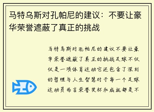 马特乌斯对孔帕尼的建议：不要让豪华荣誉遮蔽了真正的挑战