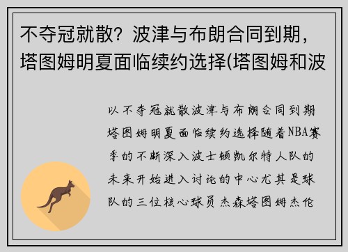 不夺冠就散？波津与布朗合同到期，塔图姆明夏面临续约选择(塔图姆和波特)