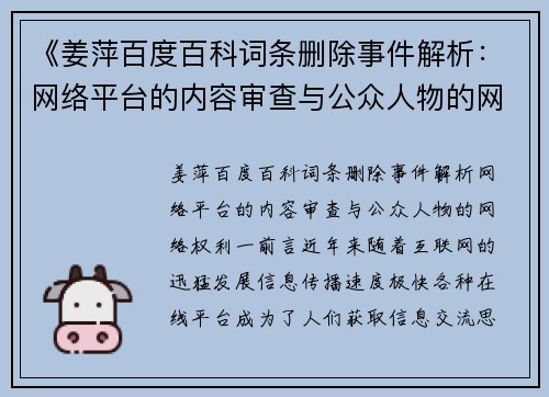 《姜萍百度百科词条删除事件解析：网络平台的内容审查与公众人物的网络权利》