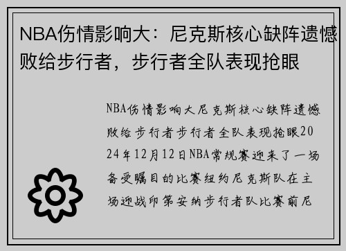 NBA伤情影响大：尼克斯核心缺阵遗憾败给步行者，步行者全队表现抢眼