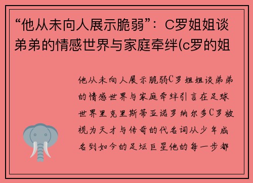 “他从未向人展示脆弱”：C罗姐姐谈弟弟的情感世界与家庭牵绊(c罗的姐妹)
