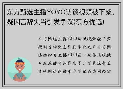 东方甄选主播YOYO访谈视频被下架，疑因言辞失当引发争议(东方优选)