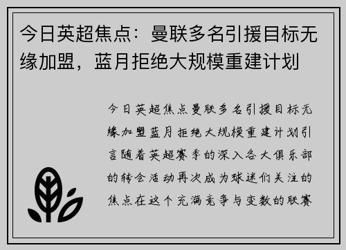 今日英超焦点：曼联多名引援目标无缘加盟，蓝月拒绝大规模重建计划
