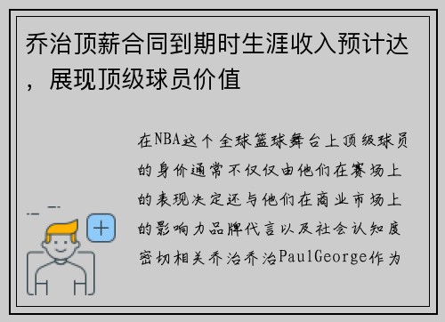 乔治顶薪合同到期时生涯收入预计达，展现顶级球员价值