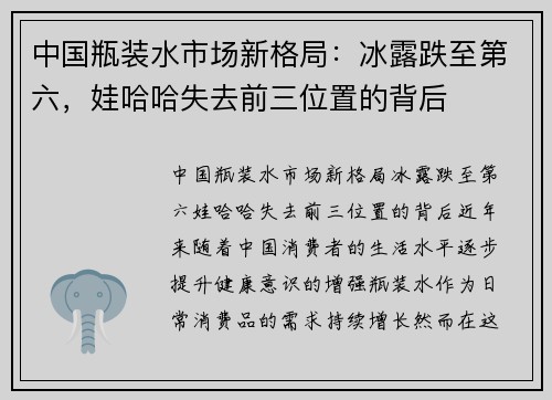 中国瓶装水市场新格局：冰露跌至第六，娃哈哈失去前三位置的背后