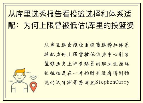 从库里选秀报告看投篮选择和体系适配：为何上限曾被低估(库里的投篮姿势是什么)