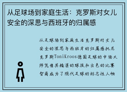 从足球场到家庭生活：克罗斯对女儿安全的深思与西班牙的归属感