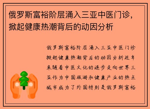 俄罗斯富裕阶层涌入三亚中医门诊，掀起健康热潮背后的动因分析