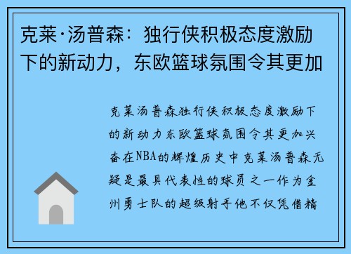 克莱·汤普森：独行侠积极态度激励下的新动力，东欧篮球氛围令其更加兴奋
