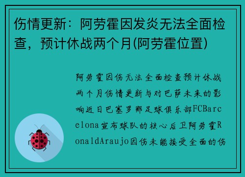 伤情更新：阿劳霍因发炎无法全面检查，预计休战两个月(阿劳霍位置)