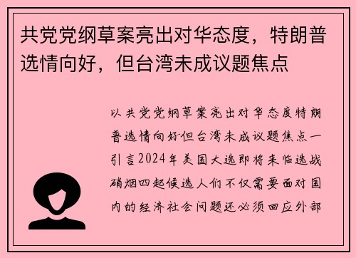 共党党纲草案亮出对华态度，特朗普选情向好，但台湾未成议题焦点