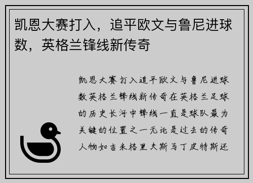 凯恩大赛打入，追平欧文与鲁尼进球数，英格兰锋线新传奇