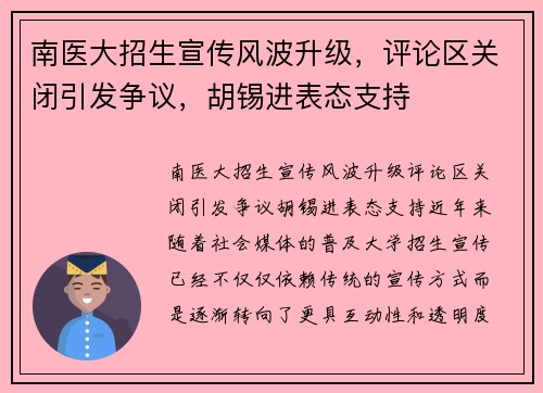 南医大招生宣传风波升级，评论区关闭引发争议，胡锡进表态支持