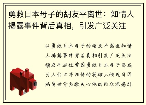 勇救日本母子的胡友平离世：知情人揭露事件背后真相，引发广泛关注