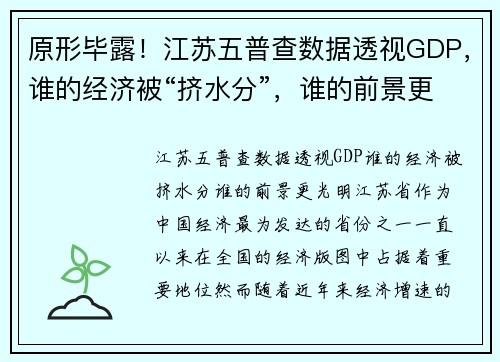 原形毕露！江苏五普查数据透视GDP，谁的经济被“挤水分”，谁的前景更光明？
