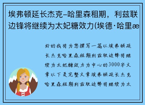 埃弗顿延长杰克-哈里森租期，利兹联边锋将继续为太妃糖效力(埃德·哈里森)