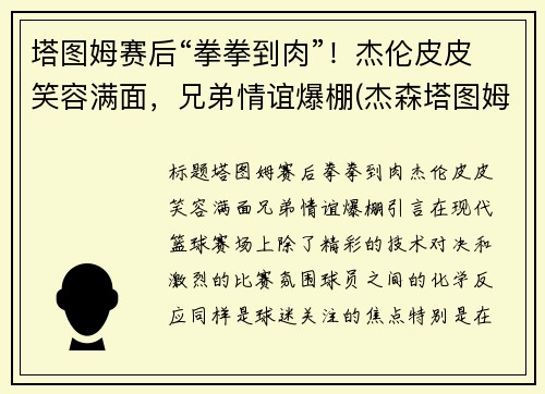 塔图姆赛后“拳拳到肉”！杰伦皮皮笑容满面，兄弟情谊爆棚(杰森塔图姆个人logo)