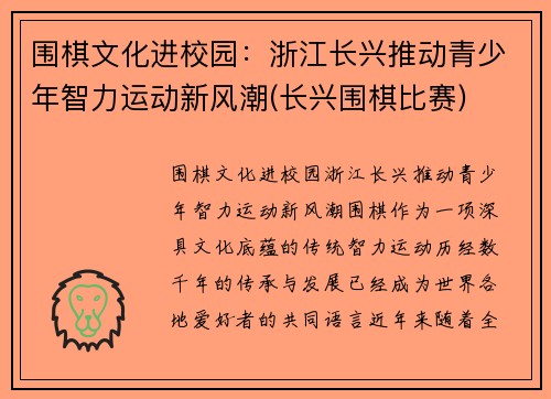 围棋文化进校园：浙江长兴推动青少年智力运动新风潮(长兴围棋比赛)