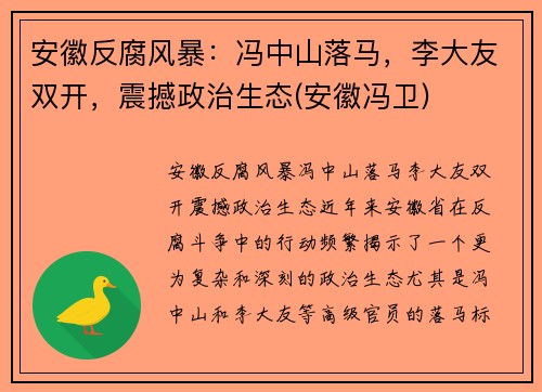 安徽反腐风暴：冯中山落马，李大友双开，震撼政治生态(安徽冯卫)
