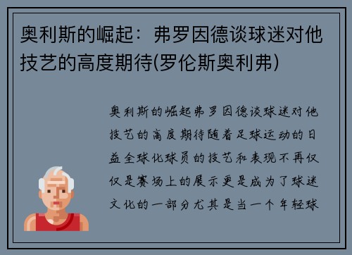 奥利斯的崛起：弗罗因德谈球迷对他技艺的高度期待(罗伦斯奥利弗)