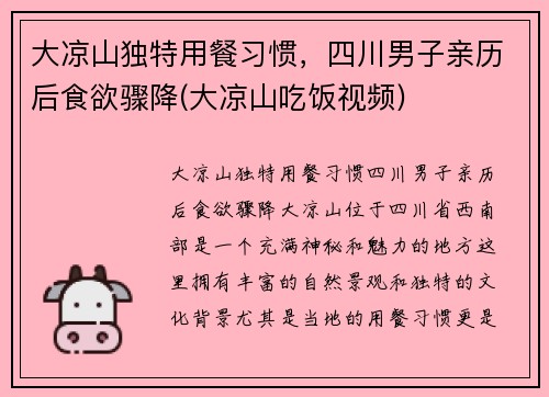 大凉山独特用餐习惯，四川男子亲历后食欲骤降(大凉山吃饭视频)