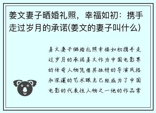 姜文妻子晒婚礼照，幸福如初：携手走过岁月的承诺(姜文的妻子叫什么)