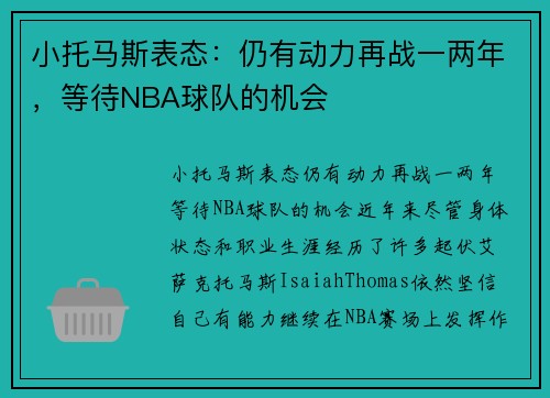 小托马斯表态：仍有动力再战一两年，等待NBA球队的机会