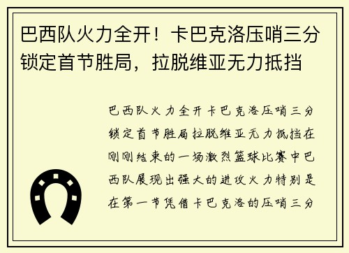 巴西队火力全开！卡巴克洛压哨三分锁定首节胜局，拉脱维亚无力抵挡