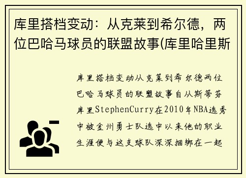 库里搭档变动：从克莱到希尔德，两位巴哈马球员的联盟故事(库里哈里斯)