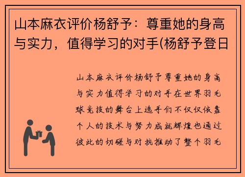 山本麻衣评价杨舒予：尊重她的身高与实力，值得学习的对手(杨舒予登日本热搜)