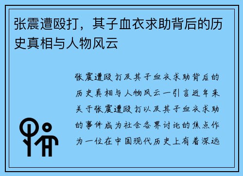 张震遭殴打，其子血衣求助背后的历史真相与人物风云