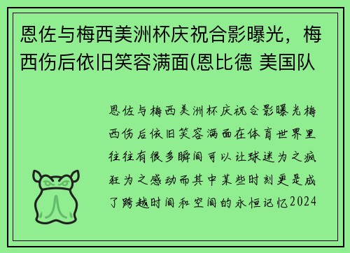 恩佐与梅西美洲杯庆祝合影曝光，梅西伤后依旧笑容满面(恩比德 美国队)