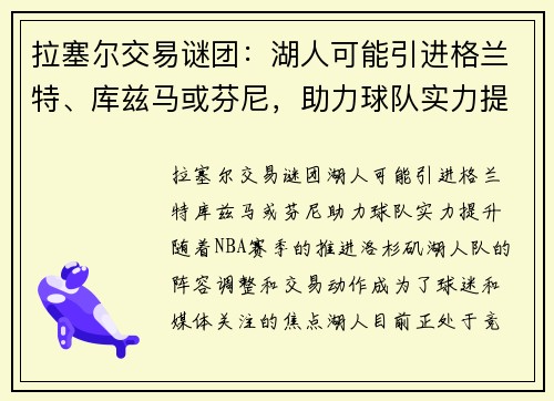 拉塞尔交易谜团：湖人可能引进格兰特、库兹马或芬尼，助力球队实力提升