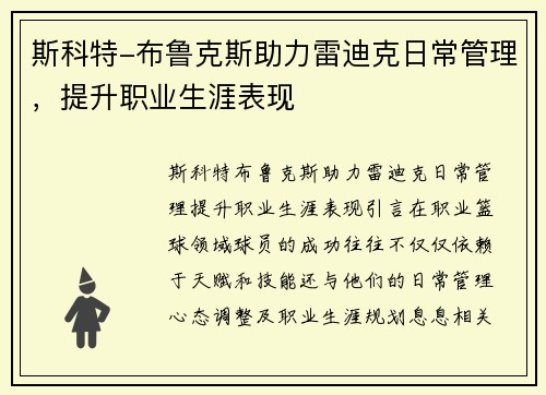 斯科特-布鲁克斯助力雷迪克日常管理，提升职业生涯表现