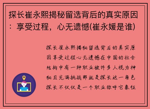 探长崔永熙揭秘留选背后的真实原因：享受过程，心无遗憾(崔永媛是谁)