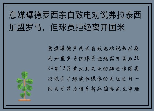 意媒曝德罗西亲自致电劝说弗拉泰西加盟罗马，但球员拒绝离开国米