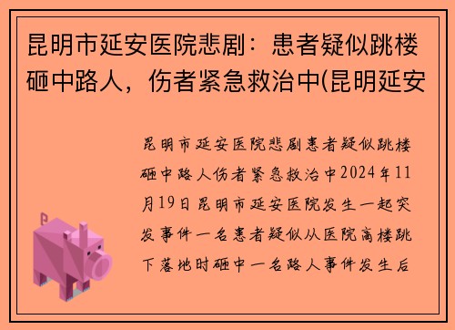 昆明市延安医院悲剧：患者疑似跳楼砸中路人，伤者紧急救治中(昆明延安医院医生简介)