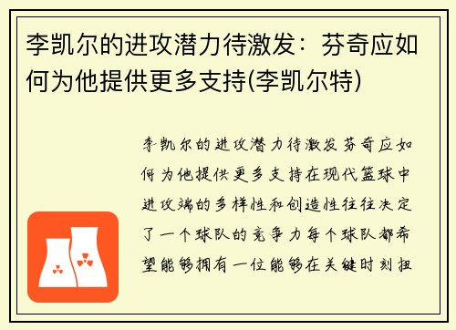 李凯尔的进攻潜力待激发：芬奇应如何为他提供更多支持(李凯尔特)