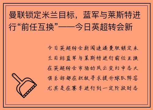 曼联锁定米兰目标，蓝军与莱斯特进行“前任互换”——今日英超转会新闻速递