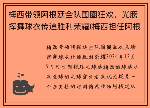 梅西带领阿根廷全队围圈狂欢，光膀挥舞球衣传递胜利荣耀(梅西担任阿根廷队长)