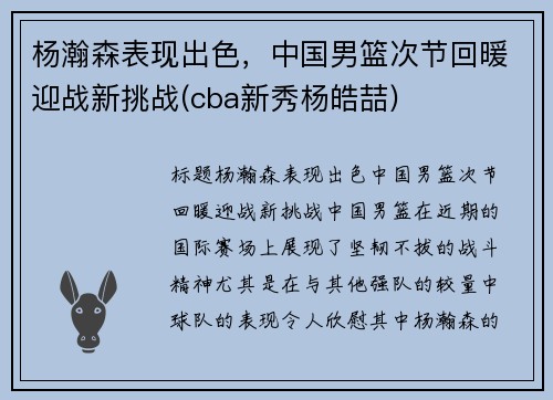 杨瀚森表现出色，中国男篮次节回暖迎战新挑战(cba新秀杨皓喆)