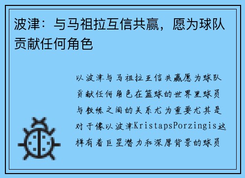 波津：与马祖拉互信共赢，愿为球队贡献任何角色