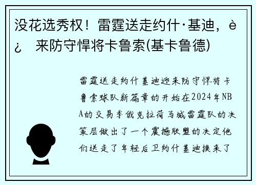 没花选秀权！雷霆送走约什·基迪，迎来防守悍将卡鲁索(基卡鲁德)