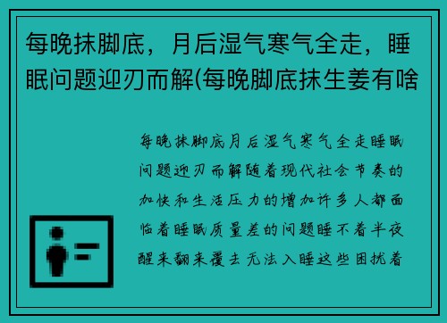 每晚抹脚底，月后湿气寒气全走，睡眠问题迎刃而解(每晚脚底抹生姜有啥好处)